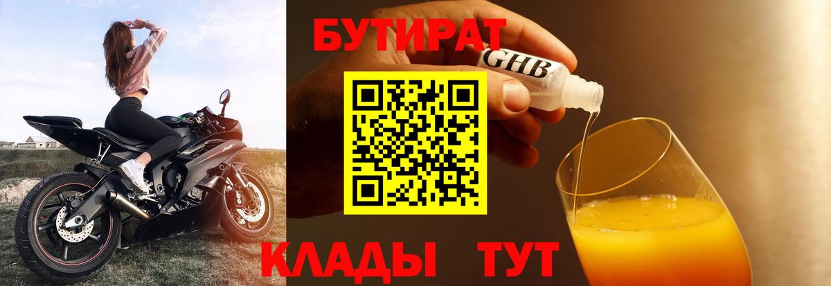 БУТИРАТ оксибутират Реутов